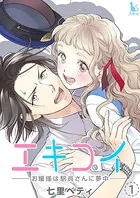 エキコイ-お嬢様は駅員さんに夢中-