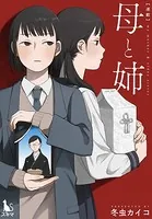 母と姉