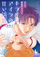 ひとつ屋根の下で…キライなアイツの甘い誘惑