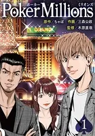 PokerMillions（単話）