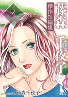 藤森千夜子傑作短編集