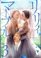 リリィ・マーブル