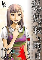 私が姑を殺した、雨の日