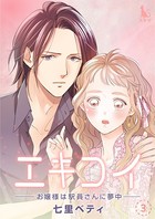 エキコイ-お嬢様は駅員さんに夢中-