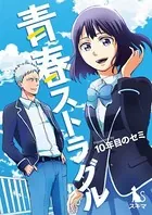 青春ストラグル【単行本版】