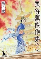黒谷薫傑作集