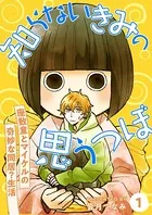 知らないきみの思うつぼ（単話）