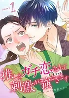 推しとガチ恋なんて刺激が強すぎます（単話）