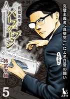 真壁先生のパーフェクトプラン