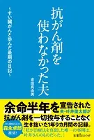 抗がん剤を使わなかった夫 〜すい臓がんと歩んだ最期の日記〜
