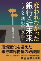 変われなかった銀行の近未来〜メガと地銀の正念場〜