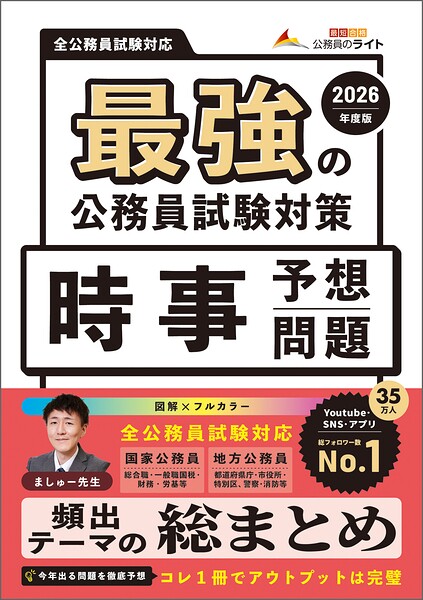 最強の公務員試験対策「時事予想問題」2026年度版
