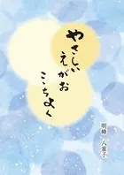 やさしいえがお ここちよく