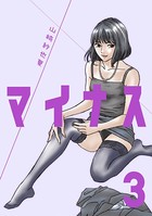 マイナス 完全版 (3)