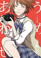 うめ短編集 うめあわせ