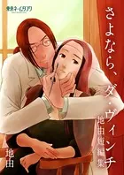 さよなら、ダ・ヴィンチ -地由短編集-