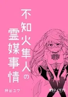 不知火隼人の霊媒事情（単話）