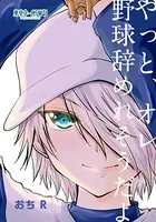 やっと、オレ野球辞められそうだよ（単話）