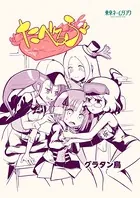 たべるぶ（単話）