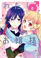 わたし♂とお嬢様（単話）