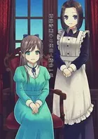 西園寺薫子と使用人椿の一生（単話）