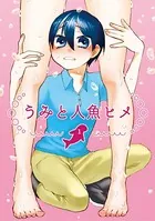 うみと人魚ヒメ（単話）