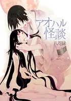 アオハル怪談（単話）