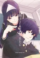 幽子さんは見られたい（単話）