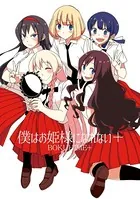僕はお姫様になれない＋（単話）