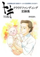 トキ クラウドファンディング記録集