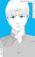 原作版 左ききのエレン （2）: アトリエのアテナ