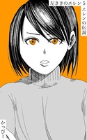 原作版 左ききのエレン （5）: エレンの伝説