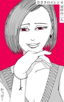 原作版 左ききのエレン （4）: 対岸の二人