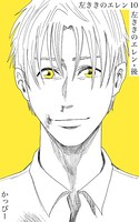 原作版 左ききのエレン （10）: 左ききのエレン・後