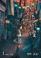 川底幻燈（単話）