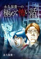 極めて怖い話 完全版