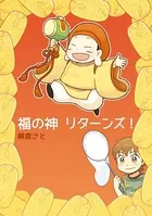 福の神リターンズ！（単話）