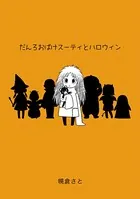 だんろおばけスーティとハロウィン（単話）