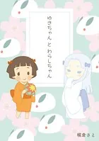 ゆきちゃんとわらしちゃん（単話）