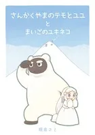 さんかくやまのテモとユユとまいごのユキネコ（単話）