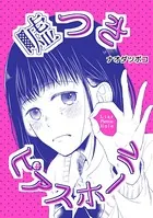 嘘つきピアスホール（百合同人誌）（単話）