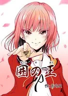 囲の王【プロトタイプ版】