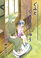 ぐみとくずまんじゅう（単話）