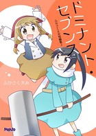 ふかさくえみ短編集