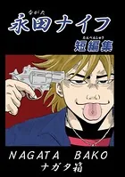 永田ナイフ短編集（単話）