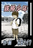 鉄棒少年（単話）