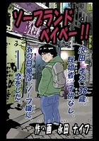 ソープランドベイベー！！（単話）