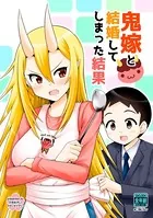 鬼嫁と結婚してしまった結果【同人版】