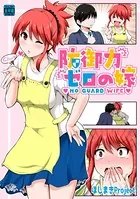 防御力ゼロの嫁【同人版】（単話）