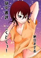 獄中書評ごくどくっ！（単話）